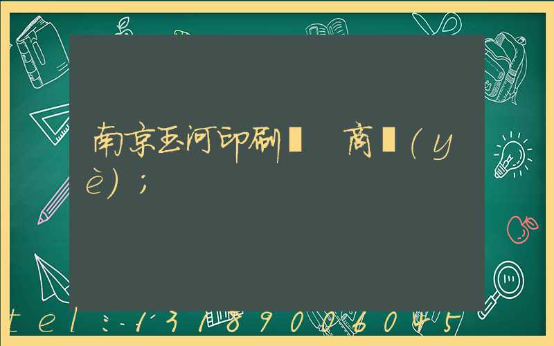 南京玉河印刷廠 商業(yè)
